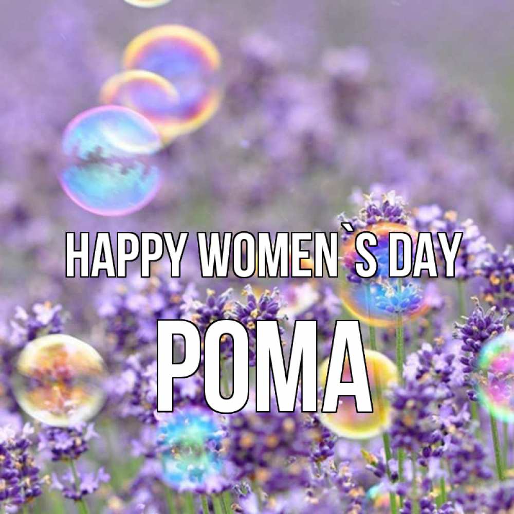 Greetings card с именем, Рома happy women`s day цветы Greetings with text for free download 
